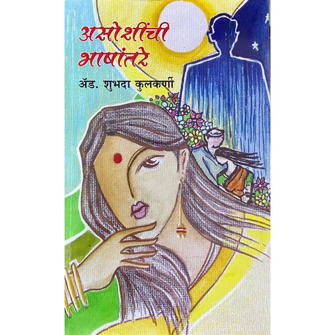 Asoshinchi Bhashantare असोशीनची भाषांतरे by Adv Shubhada Kulkarni