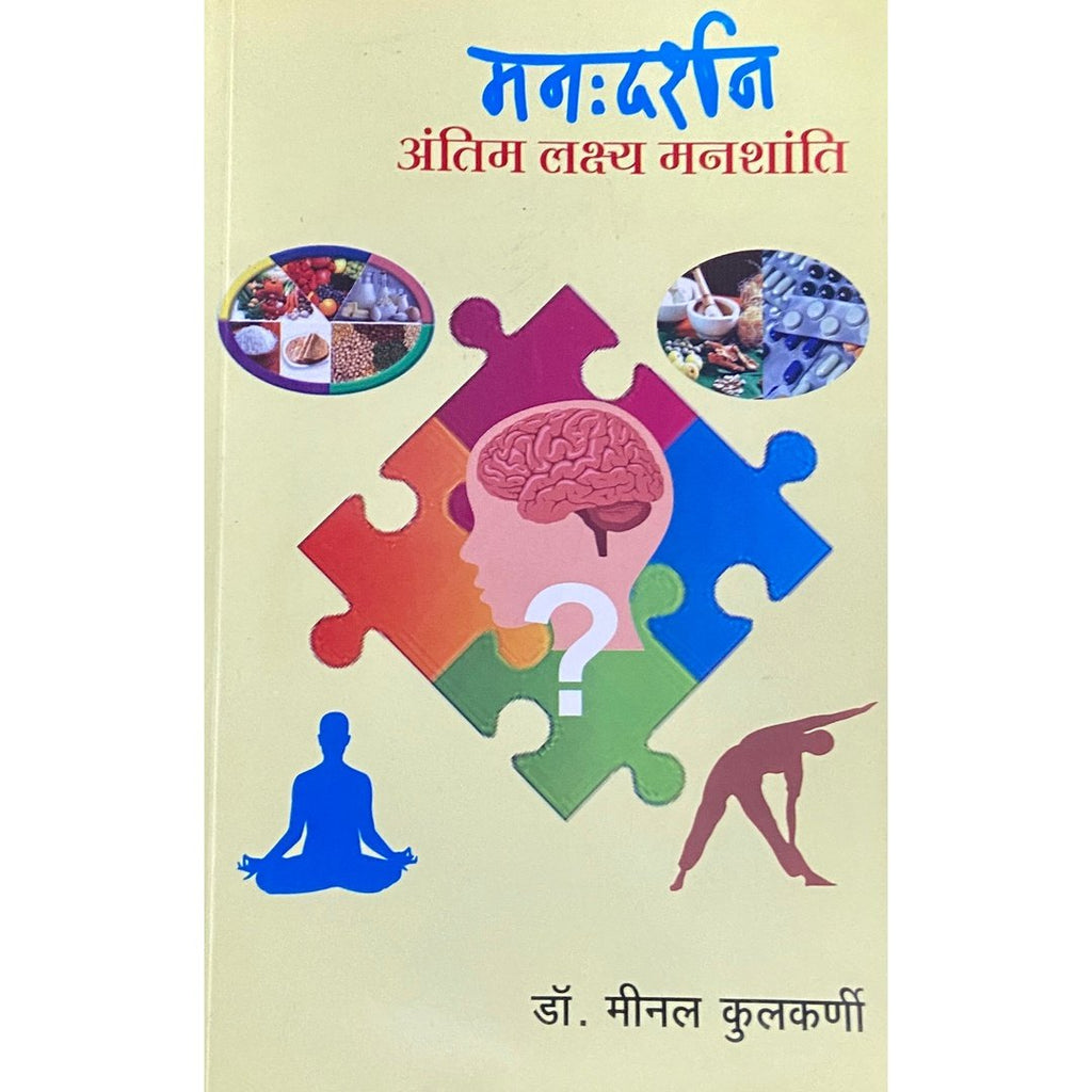 Manah Darshan मनःदर्शन by Dr Meenal Kulkarni