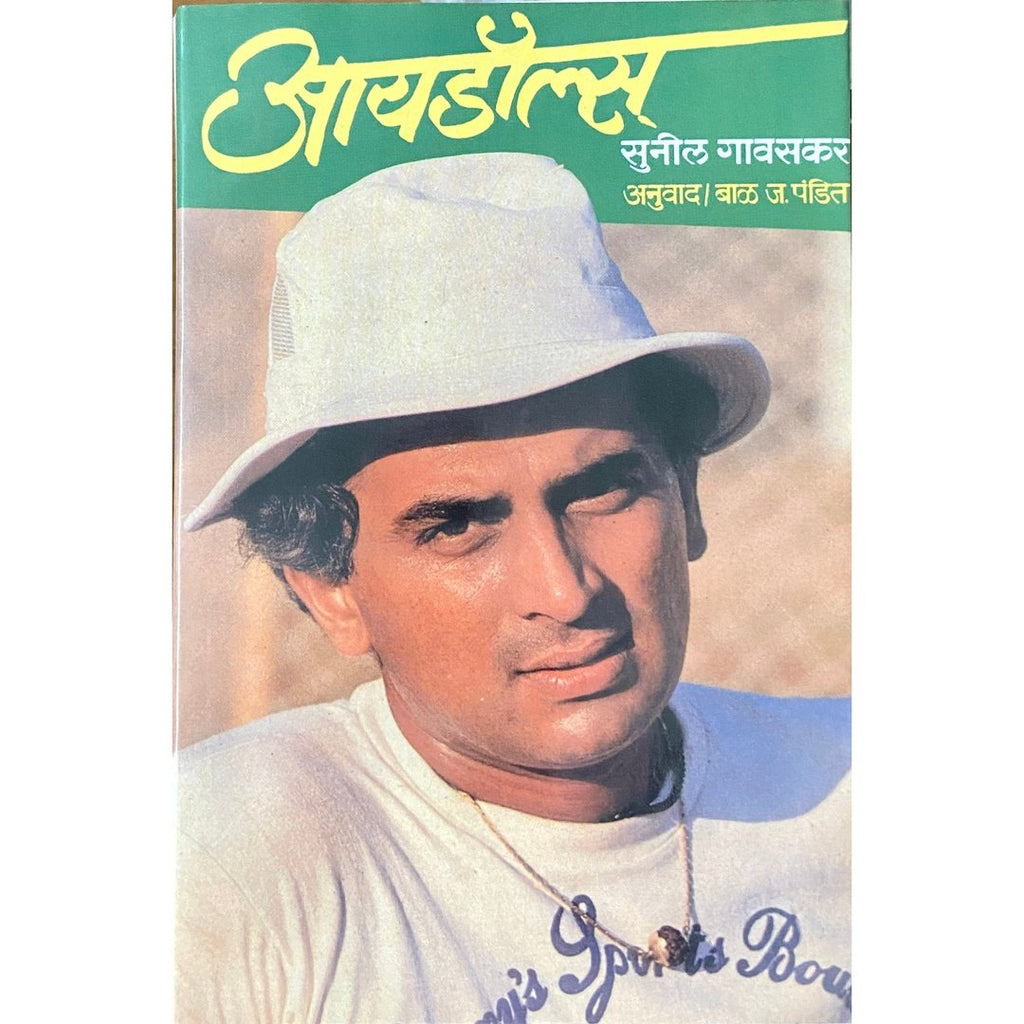 Idols एयडॉल्स by Sunil Gavaskar, Translated by Bal J Pandit