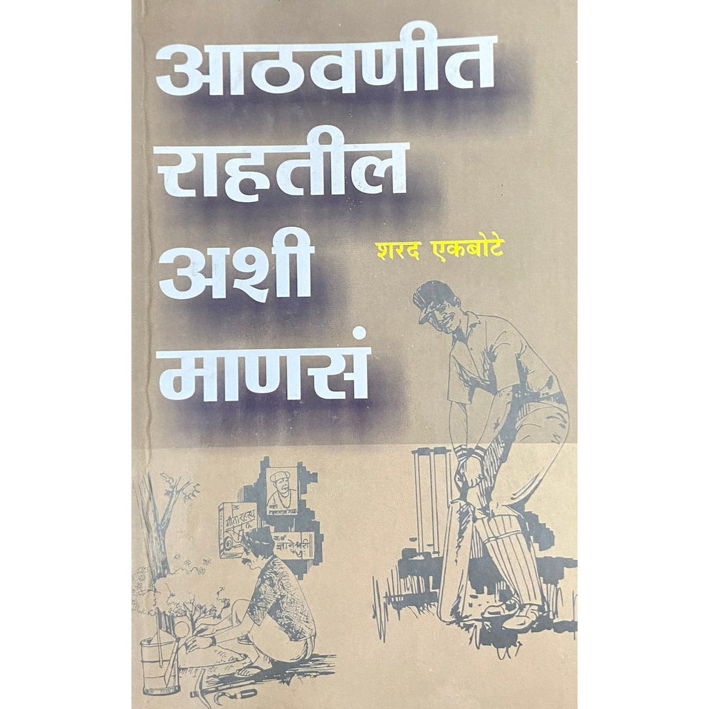 Athawanit Rahatil Ashi Manase आठवणीत राहतील अशी माणसं by Sharad Ekbote