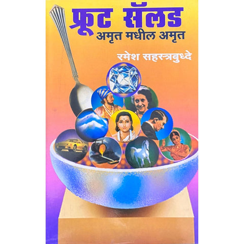 Fruit Salad Amrut Madhil Amrut फ्रुट सलाड अमृत मधील अमृत by Ramesh Sahastrabuddhe