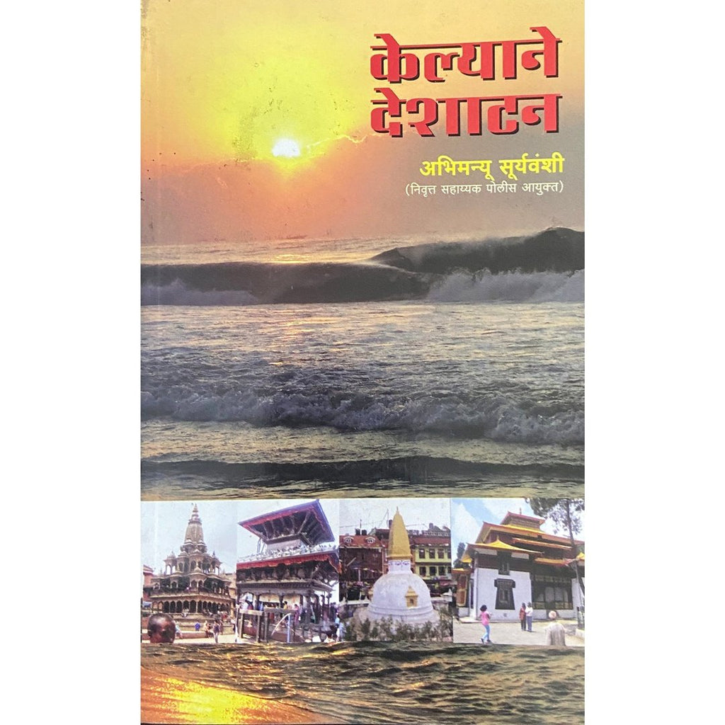 Kelyane Deshatan केल्‍याने देशाटन by Abhimanyu Suryavanshi