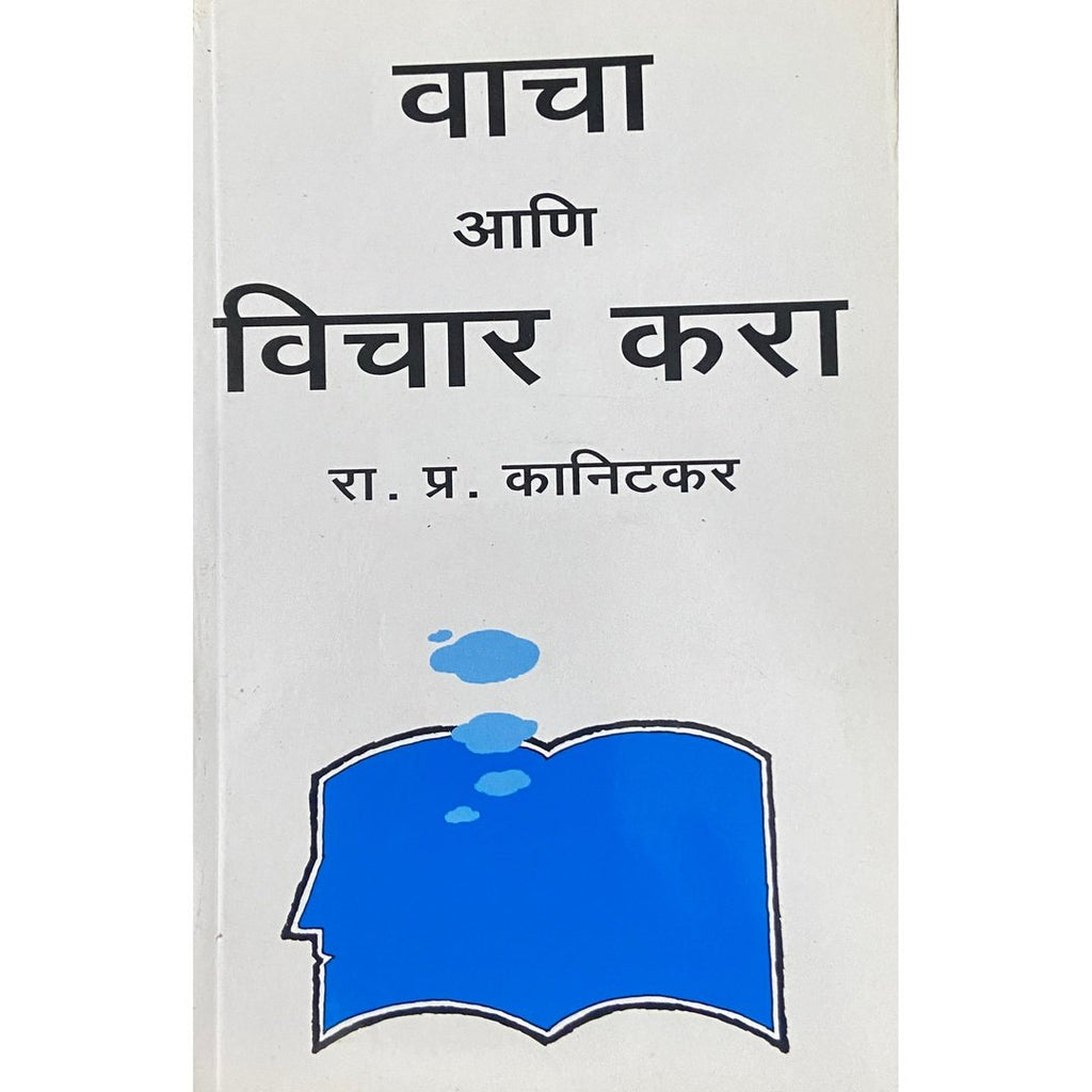 Vacha Ani Vichar Kara वाचा आणि विचार करा by R P Kanitkar