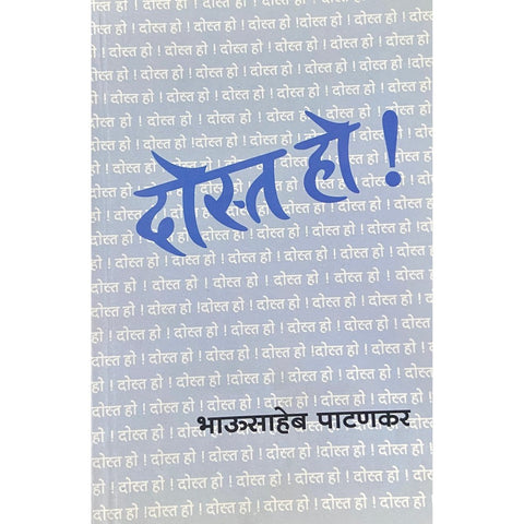 Dosta Ho! दोस्त हो! by Bhausaheb Patankar