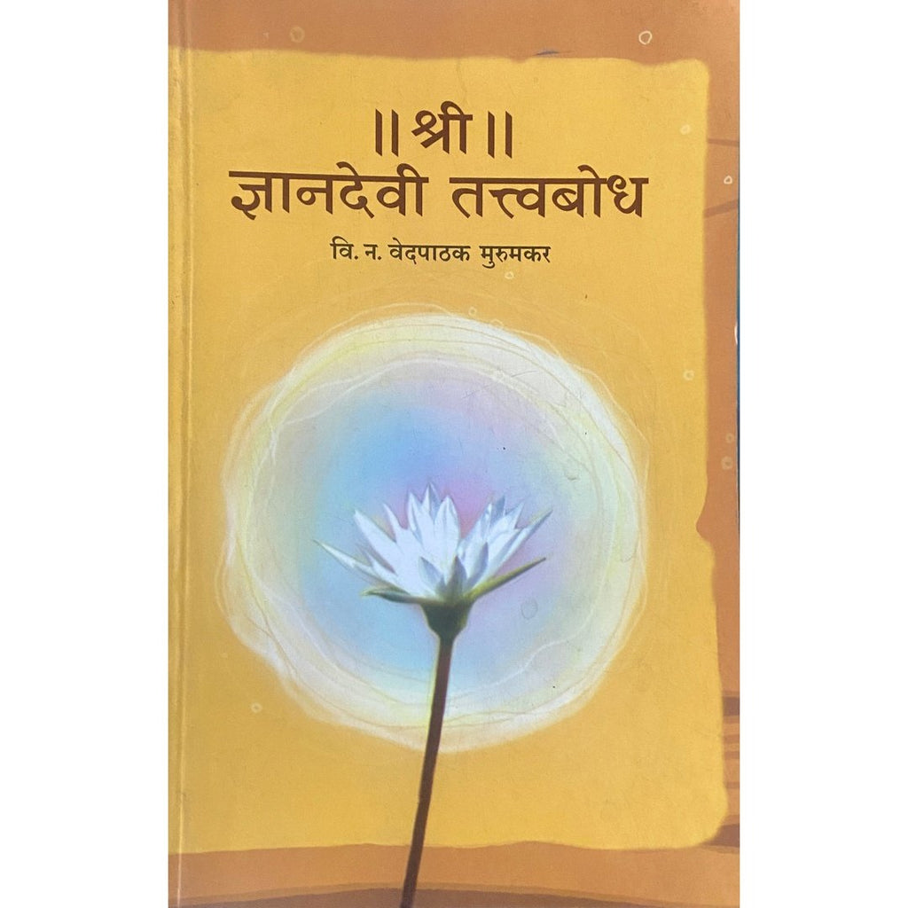 Shree Dnyanadev Tatvabodh II श्री II ज्ञानदेव तत्वबोध by V N Vedpathak Murumkar