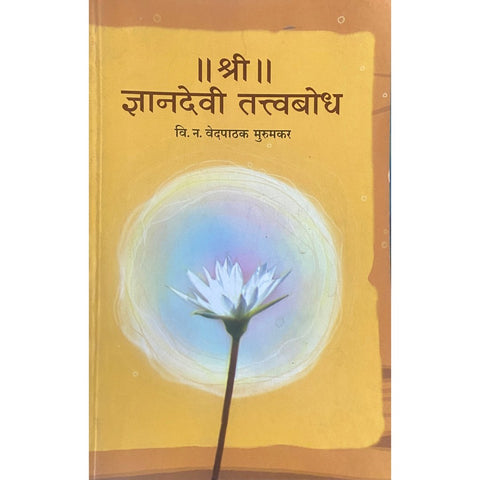 Shree Dnyanadev Tatvabodh II श्री II ज्ञानदेव तत्वबोध by V N Vedpathak Murumkar