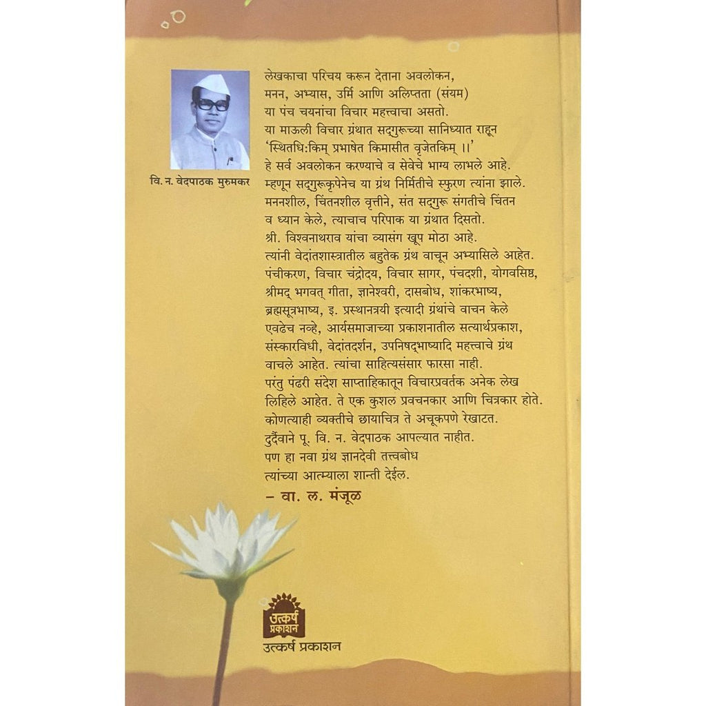 Shree Dnyanadev Tatvabodh II श्री II ज्ञानदेव तत्वबोध by V N Vedpathak Murumkar