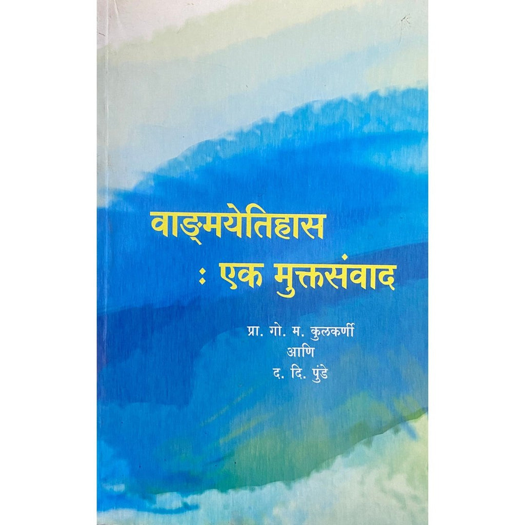 Vangmayetihas : Ek Muktasamwad वाङ्मयेतिहास : एक मुक्तसंवाद by Prof G M Kulkarni, D D Punde