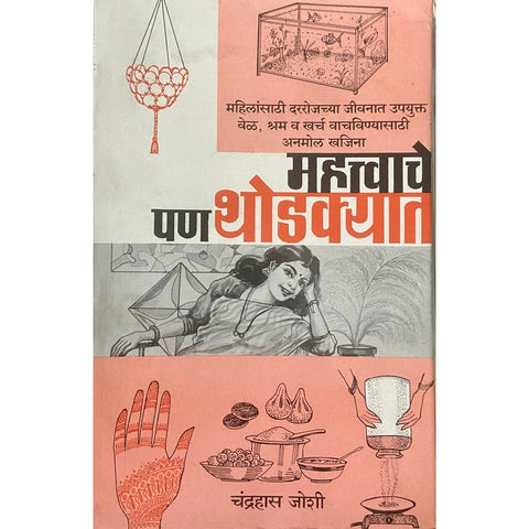 Mahatvache Pan Thodkyat महत्वाचे पण थोडक्यात by Chandrahas Joshi