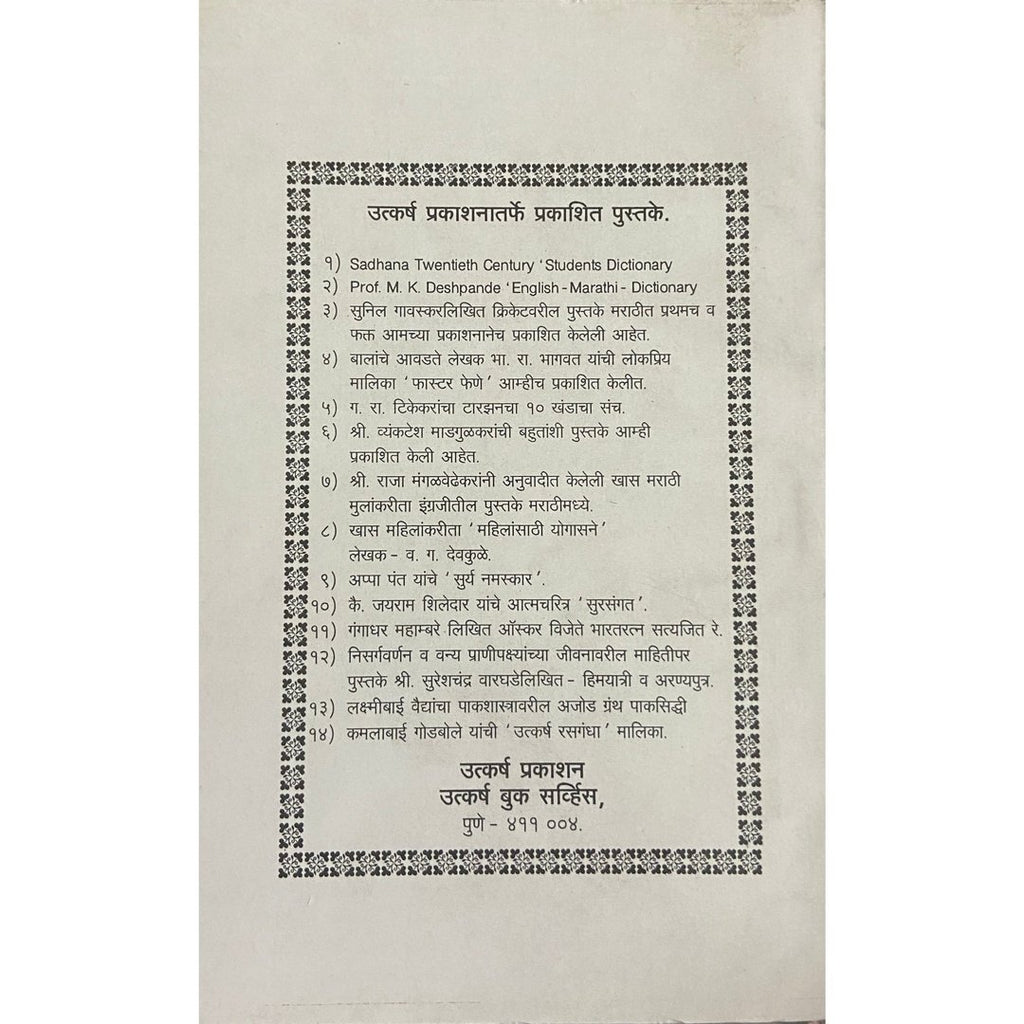 Mahatvache Pan Thodkyat महत्वाचे पण थोडक्यात by Chandrahas Joshi