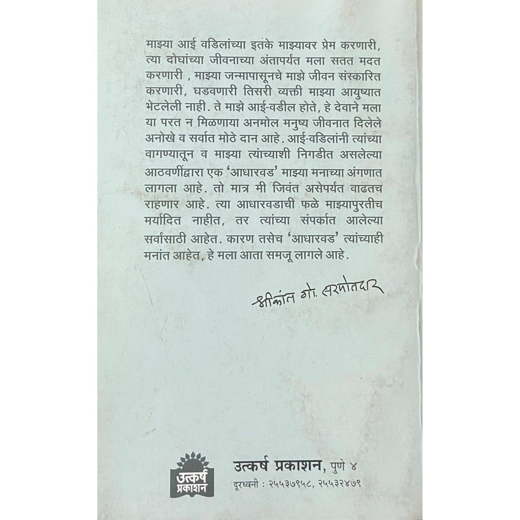 Runanubandhachya Athawani ऋणानुबंधाच्या आठवणी by Shreekant Govind Sarpotdar