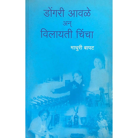 Dongari Awale An Vilayati Chincha डोंगरी आवळे अन विलायती चिंचा by Madhuri Bapat