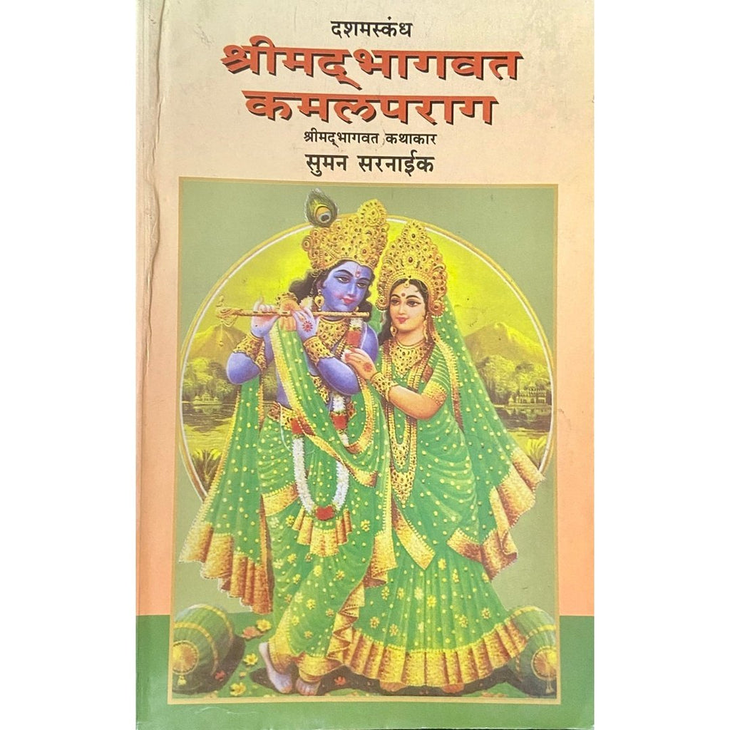 Shreemadbhagwat Kamalparag श्रीमद्भागवत कमलप्रयाग by Suman Sarnaik