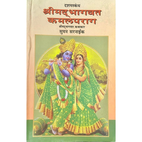 Shreemadbhagwat Kamalparag श्रीमद्भागवत कमलप्रयाग by Suman Sarnaik