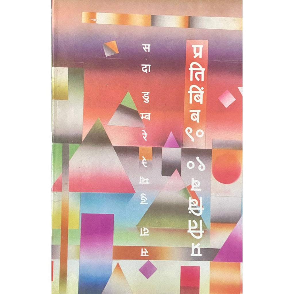 Pratibimba 90 प्रतिबिंब ९० by Sada Dumbre