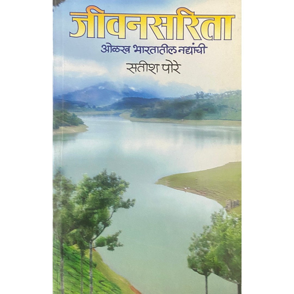 Jeevansarita जीवनसरिता by Satish Pore