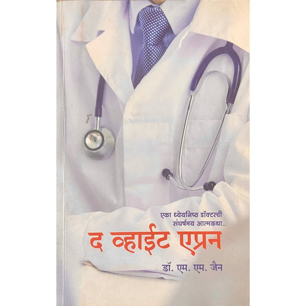 The White Apron व्हाईट एप्रन by Dr M M Jain