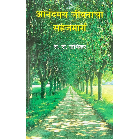 Anandamay Jeevanacha Sahajmarga आनंदमय जीवनाचा सहजमार्ग by R R Jambhekar