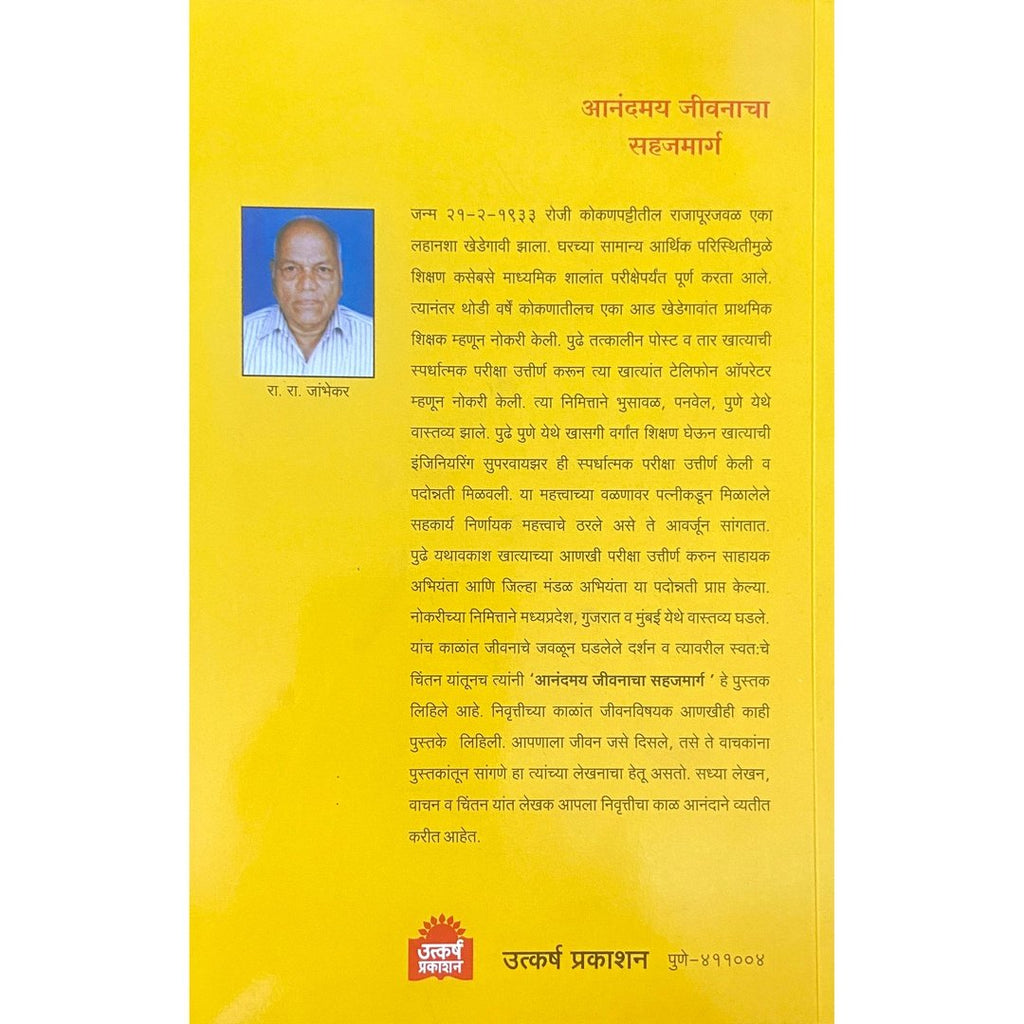 Anandamay Jeevanacha Sahajmarga आनंदमय जीवनाचा सहजमार्ग by R R Jambhekar