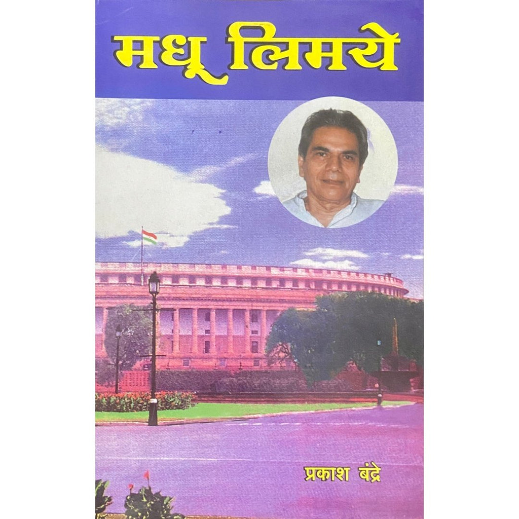 Madhu Limaye मधू लिमये by Prakash Bandre