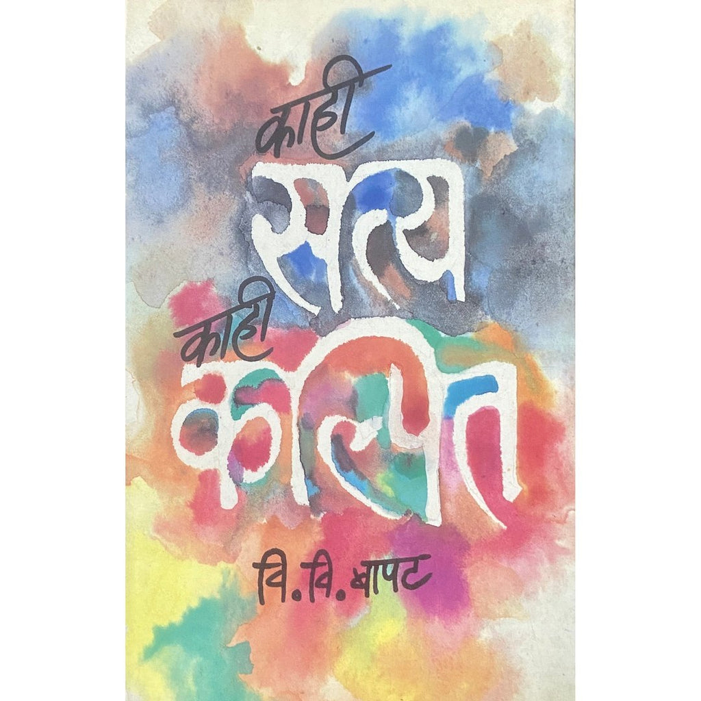 Kahi Satya Kahi Kalpit by V V Bapat