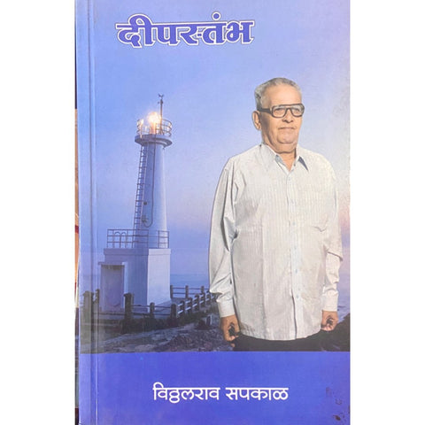 Deepastambha दीपस्तंभ by Vitthalrao Sapkal