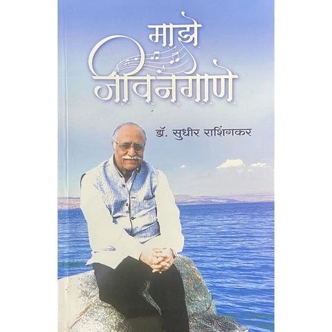 Majhe Jeevangane माझे जीवनगाणे by Dr Sudhir Rashinkar