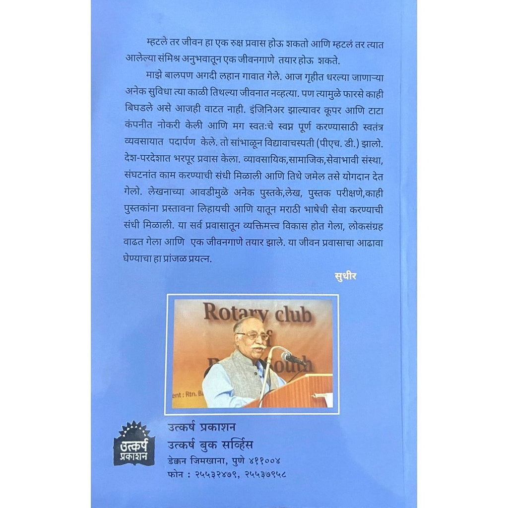 Majhe Jeevangane माझे जीवनगाणे by Dr Sudhir Rashinkar