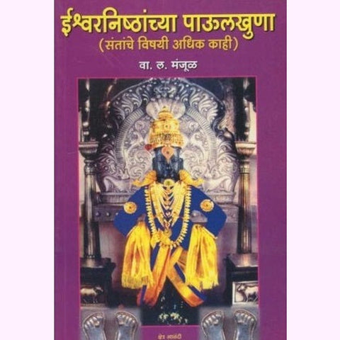 Ishvaranishtanchya Paulkhuna ईश्र्वरनिष्टांच्या पाउलखुणा by V. L. Manjul