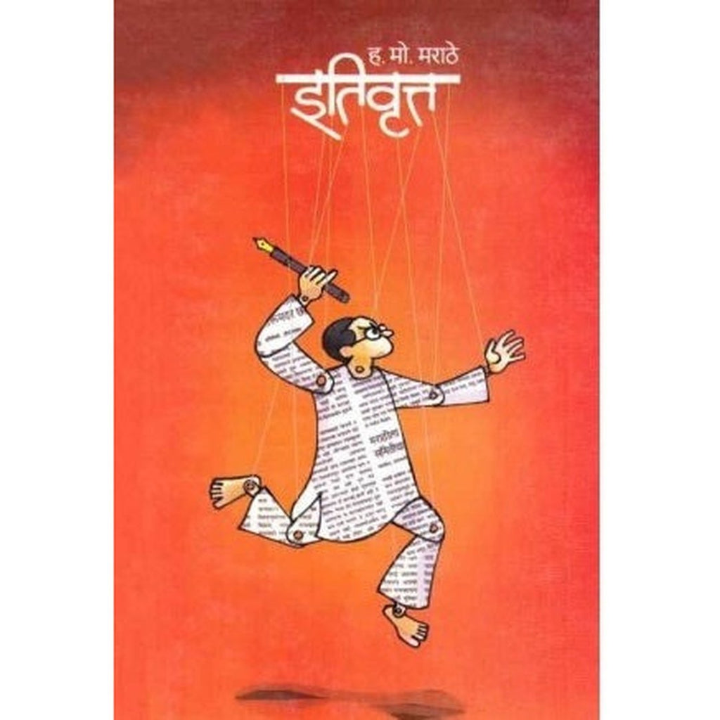 Itivrutta इतिवृत्त by H M Marathe