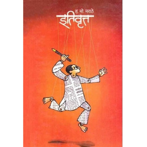 Itivrutta इतिवृत्त by H M Marathe