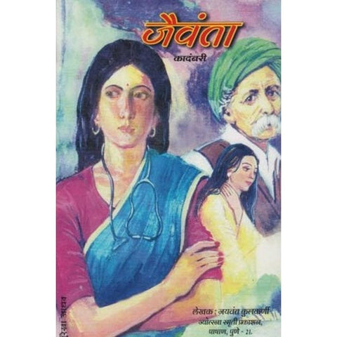 Jaivanta जैवंता by Jayvant Kulkarni