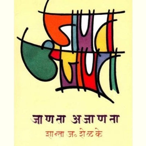 Janata Ajanata जाणता अजाणता by Shanta Shelke