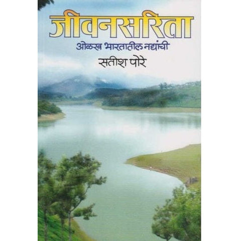 Jivansarita जीवनसरिता by Satish Pore