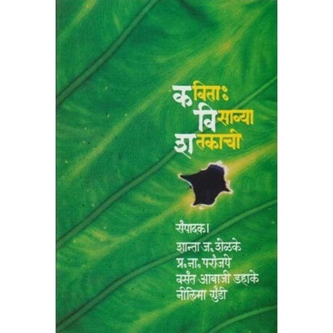 Kavita Visavya Shatkachi कविता : विसाव्या शतकाची by Shanta Shelke/N. Paranjape/Vasant Abaji Dahake/Nilima Gundi