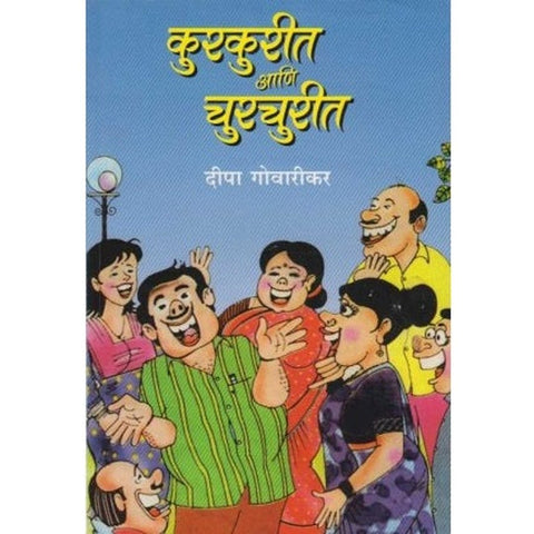 Kurkurit aani Churchurit कुरकुरीत आणि चुरचुरीत by Deepa Govarikar