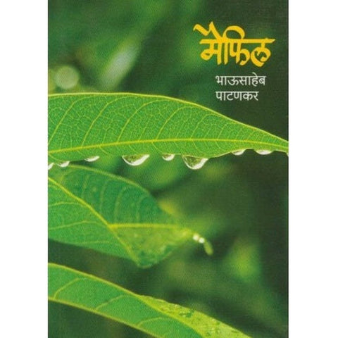 Maifil मैफिल by Bhausaheb Patankar