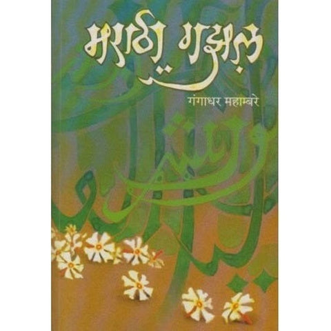 Marathi Gajhal मराठी गझल by Gangadhar Mahambare