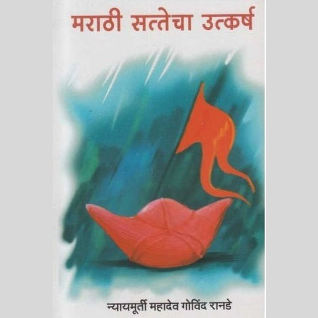 Marathi Sattecha Utkarsh मराठी सत्तेचा उत्कर्ष by Mahadev Govind Ranade