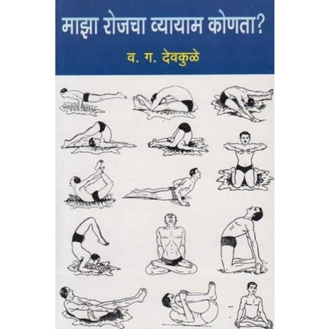 Maza rojacha Vyayam Konata माझा रोजचा व्यायाम कोणता? by V. G. Devakule