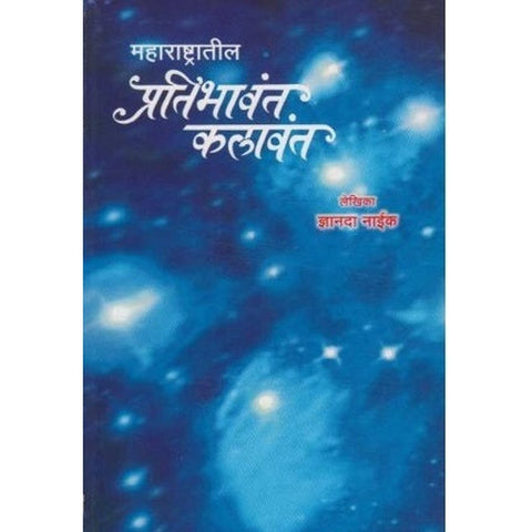 Mharashtratil Pratibhavant Kalavant by Dnyanda Naik