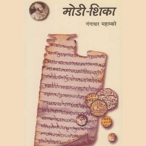 Modi Shika मोडी - शिका by Gangadhar Mahambare