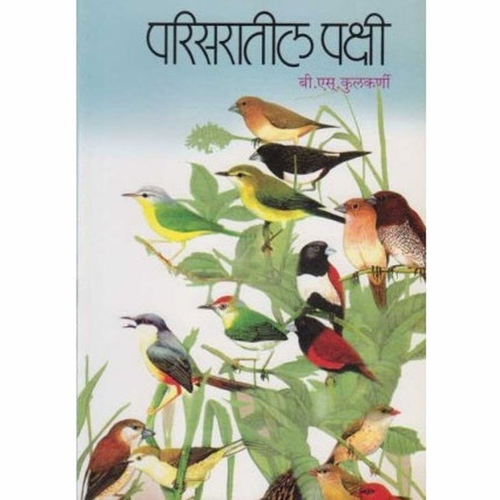 Parisaratil Pakshi परिसरातील पक्षी by B. S. Kulkarni