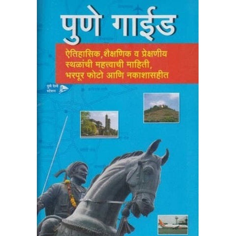 Pune Guide पुणे गाईड by Dr. Shantaram Gajanan Mahajan