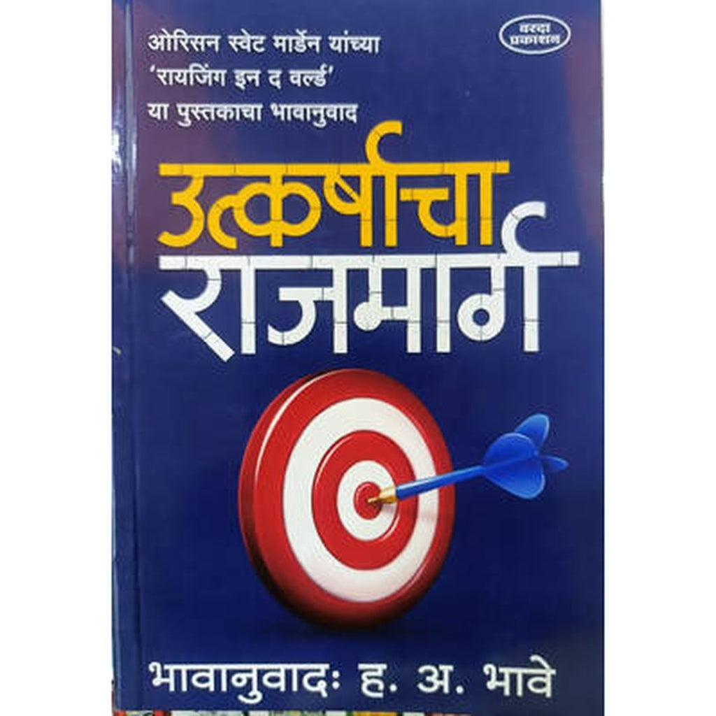 Utkarshacha Rajmarg By H.A.Bhave / Varada Prakashan