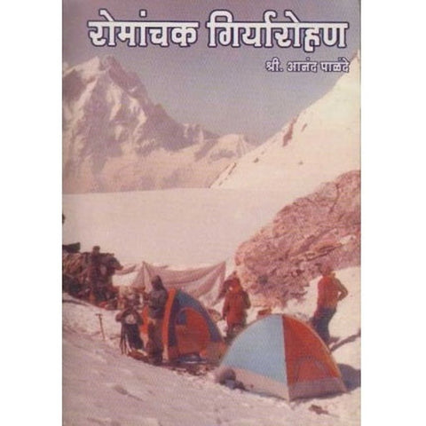 Romanchak Giryarohan रोमांचक गिर्यारोहण by Aanand Palande