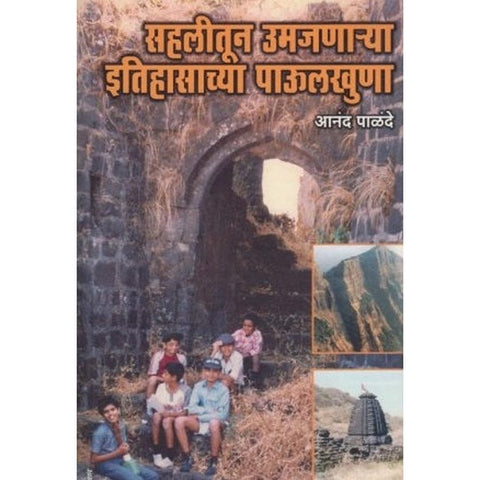 Sahalitun Umajanarya Itihasachya Paulkhuna सहलीतून उमजणार्‍या इतिहासाच्या पाऊलखुणा by Anand Palande