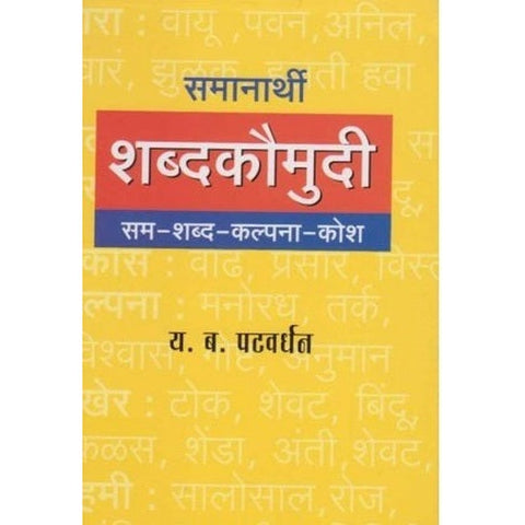 Samanarthi Shabdakaumudi समानार्थी शब्दकौमुदी by Y. B. Patavardhan