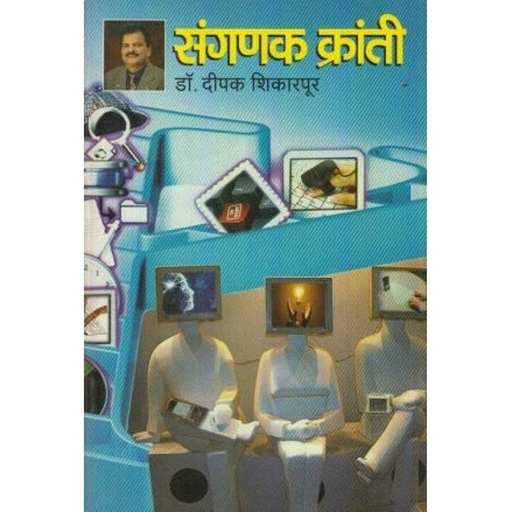 Sanganak Kranti संगणक क्रांती by Dipak Shikrapur