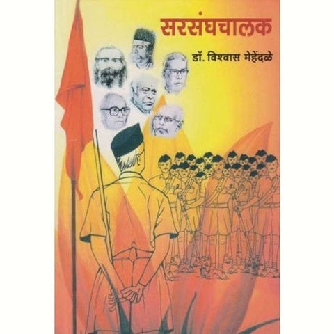 Sarasanghachalak सरसंघचालक by Dr. Vishvas Mehendale